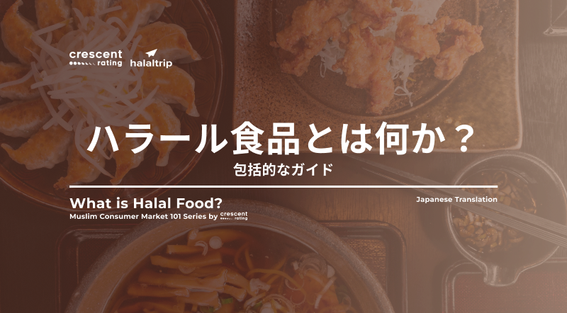ハラール食品とは何か？包括的なガイド